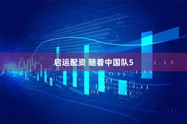 启运配资 随着中国队5